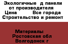  Экологичные 3д панели от производителя › Цена ­ 499 - Все города Строительство и ремонт » Материалы   . Ростовская обл.,Волгодонск г.